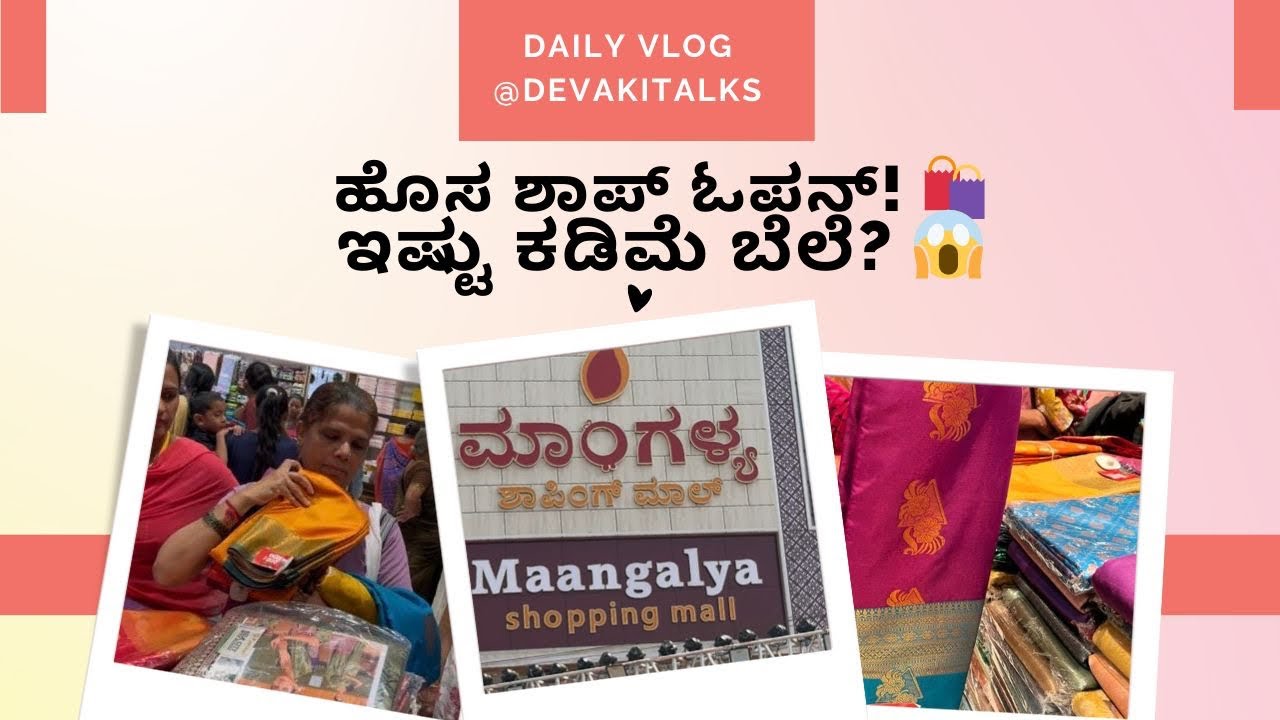 ನಮ್ಮ ಊರಿನ ಹೊಸ ಶಾಪ್! 🛍️ ನಾನು ಏನು ಶಾಪಿಂಗ್ ಮಾಡಿದೆ? ಬೆಲೆ ಎಷ್ಟು? | Daily Vlog😍