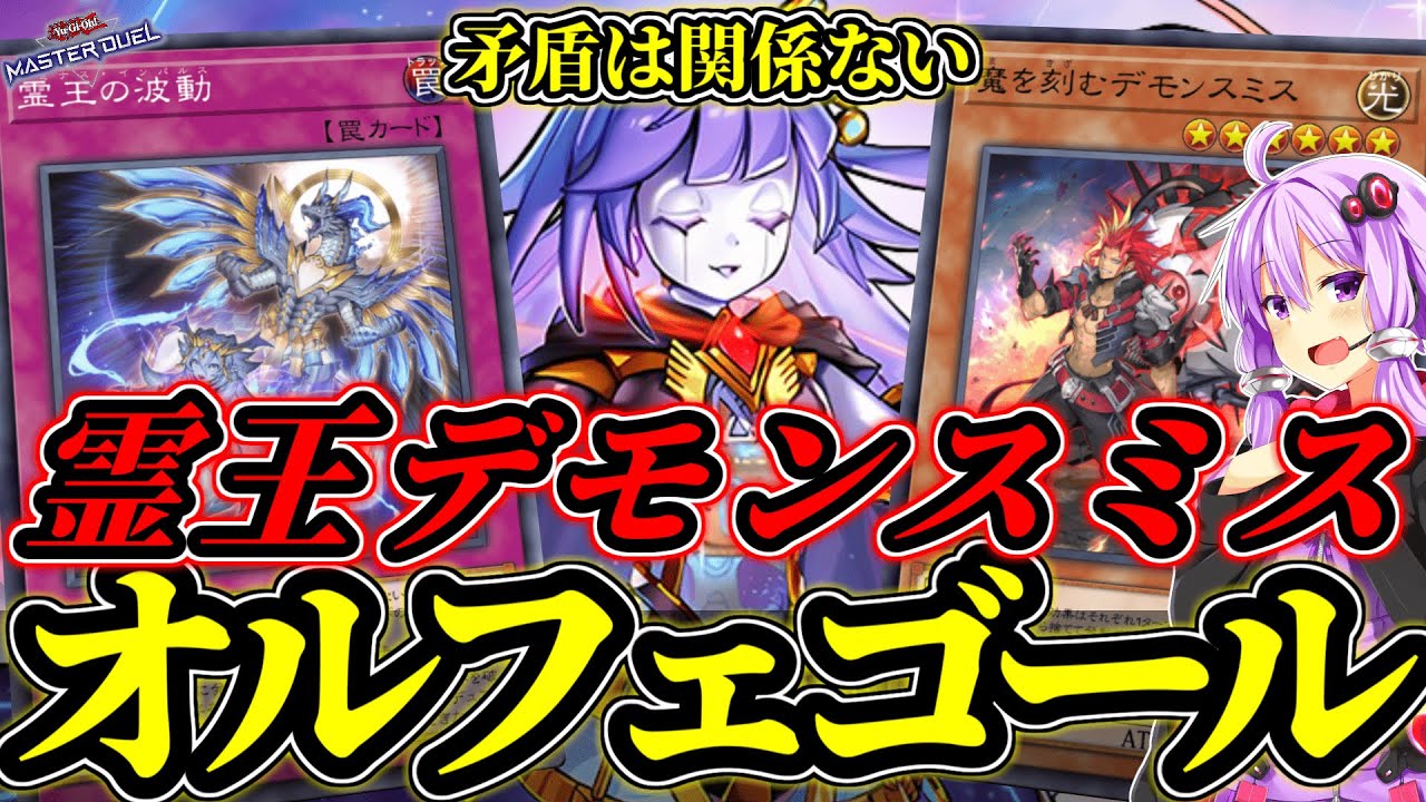 矛盾しても使う価値あり！霊王デモンスミスオルフェゴール【遊戯王MD】