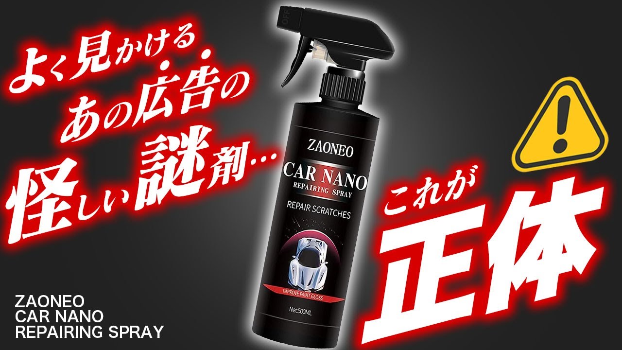 【購入注意】プロも困惑したトラブル！？本当にドイツ製？性能を含めて真相を暴いてみた！ザオネオ カーナノ リペアリングスプレー/ペイントコーティングエージェント