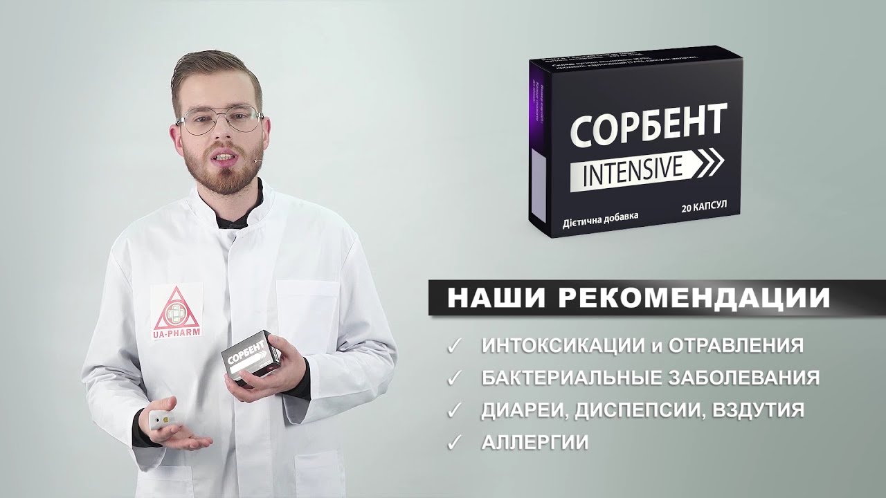СОРБЕНТ-INTENSIVE для выведения токсических веществ из организма!