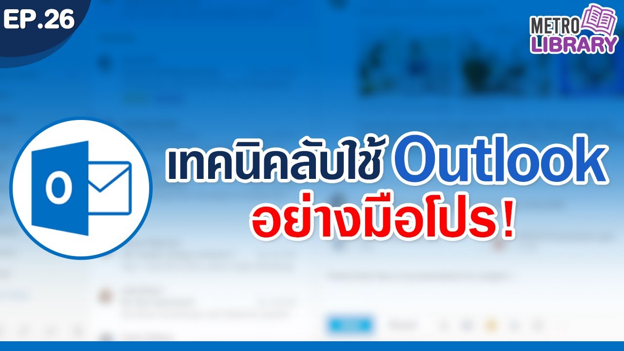 เทคนิคลับใช้ Outlook อย่างมือโปร! คีย์ลัดที่ควรรู้ | Metro Library EP.26