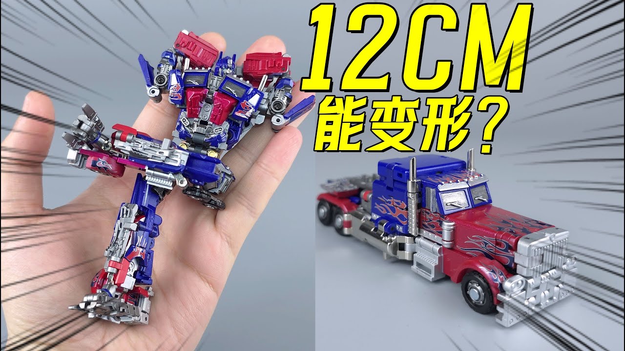 鬼才设计！12cm擎天柱太好玩啦！摆烂toys擎天柱-刘哥模玩