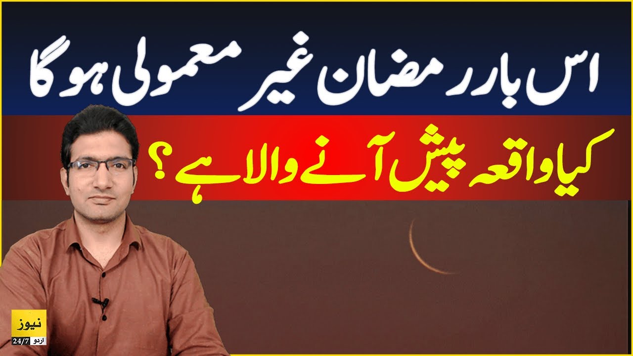 Unusual start of Ramdan 2025 - What going to happen? - First Roza date