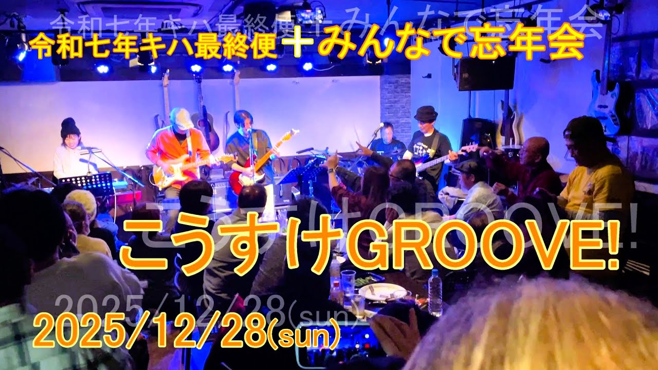 2025/12/28(sun)10 こうすけGROOVE!・令和七年キハ最終便＋みんなで忘年会