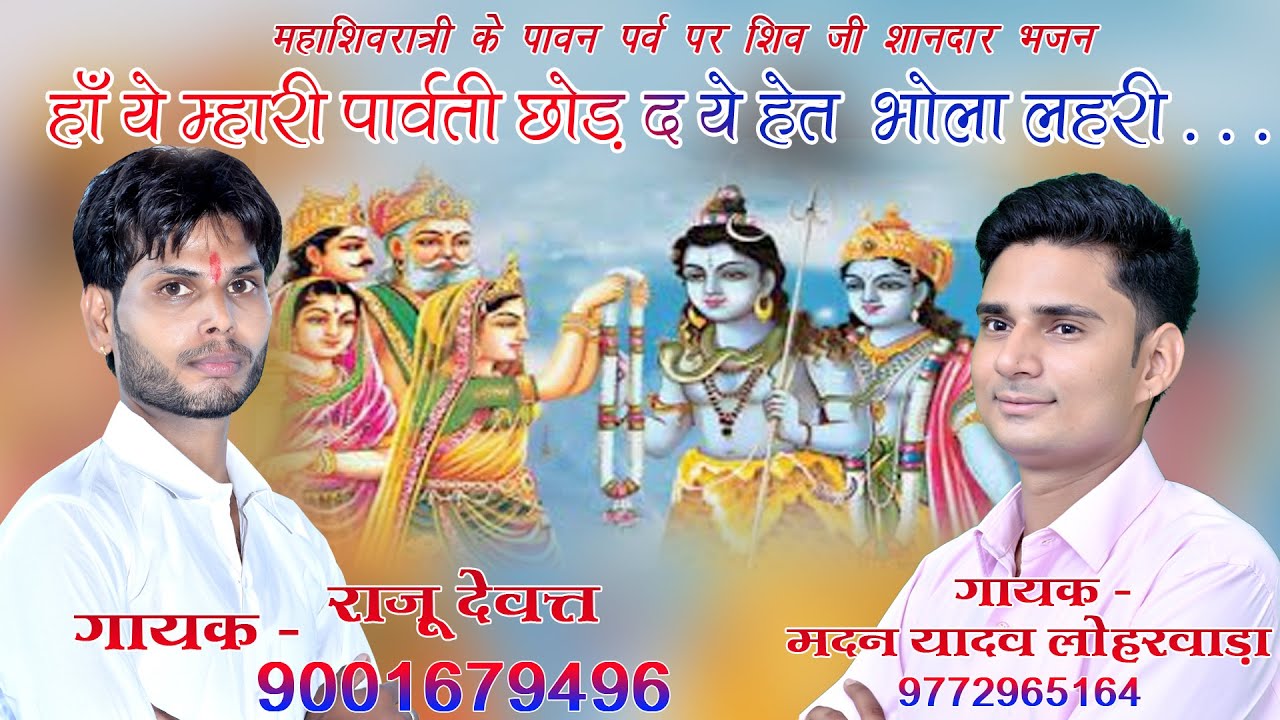 हां ये म्हारी पार्वती छोड़ द ये हेत भोला लहरी !! भगवान शिव का शानदार भजन !! Shiv ji New Bhajan !!