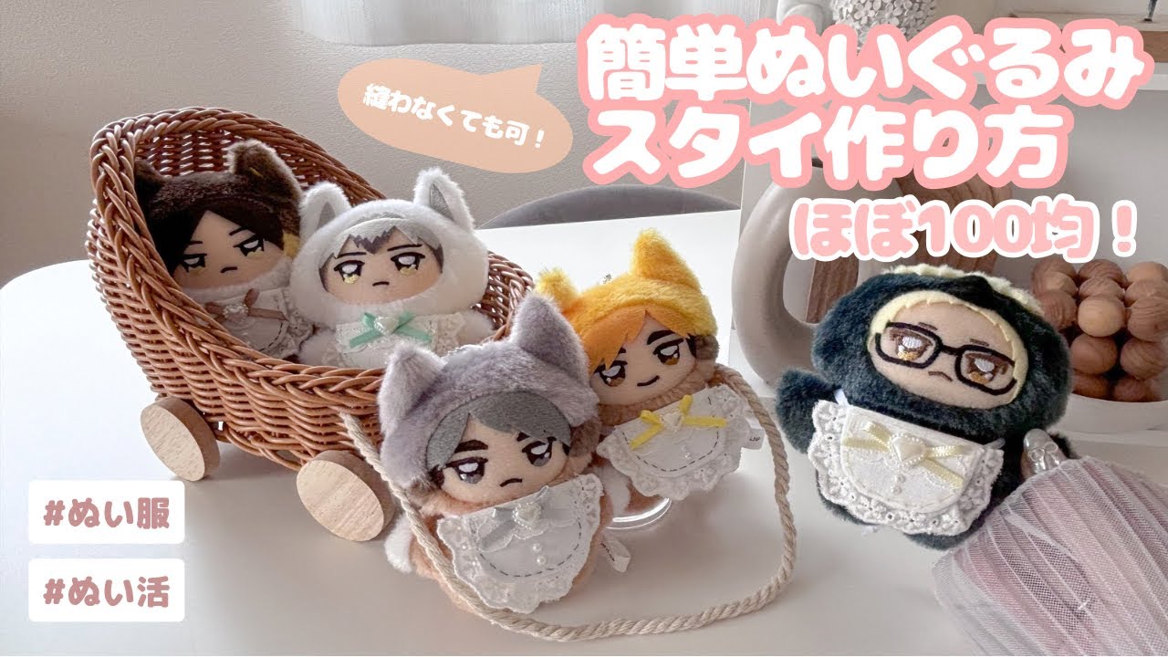 簡単ぬいぐるみ用スタイの作り方🍼🪄