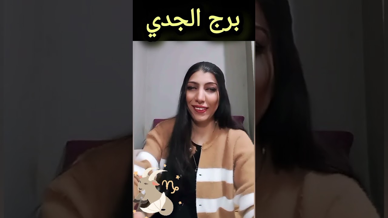 برج الجدي 13-19 فبراير توقعات برج الجدي قراءة فلكية أسبوعية 🩷
