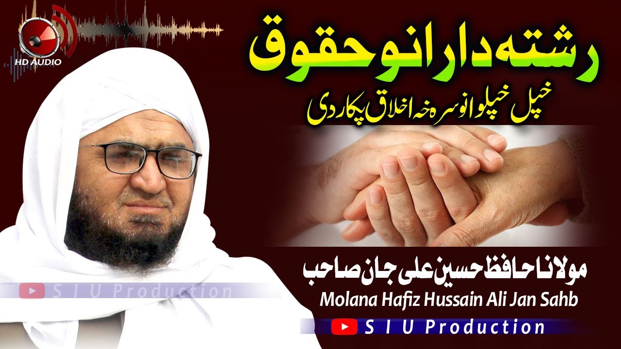 Molana Hafiz Hussain Ali Jan Sahb Audio Bayan || Rishta Darano Huqooq || S I U Production