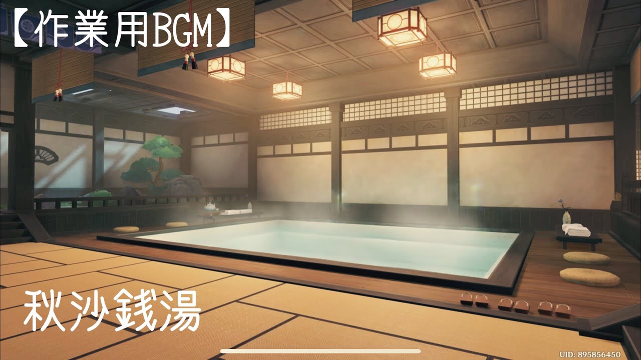 【作業用BGM】秋沙銭湯