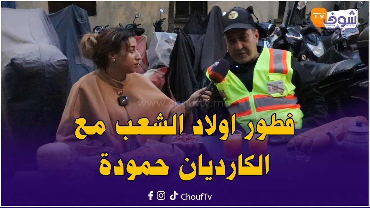 فطور اولاد الشعب مع الكارديان حمودة لي شد المجرم لي صفاها لفرملية فجردة 20 غشت حتى جاو البوليس