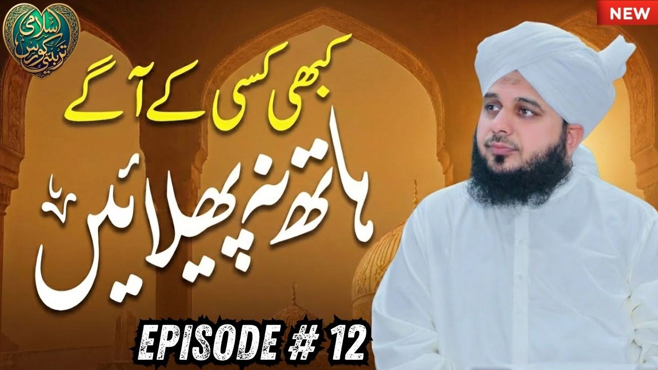 Sirf Allah Se Mangain! | Khuddari Aur Tawakkul | Peer Ajmal Raza Qadri New Bayan | Episode 12