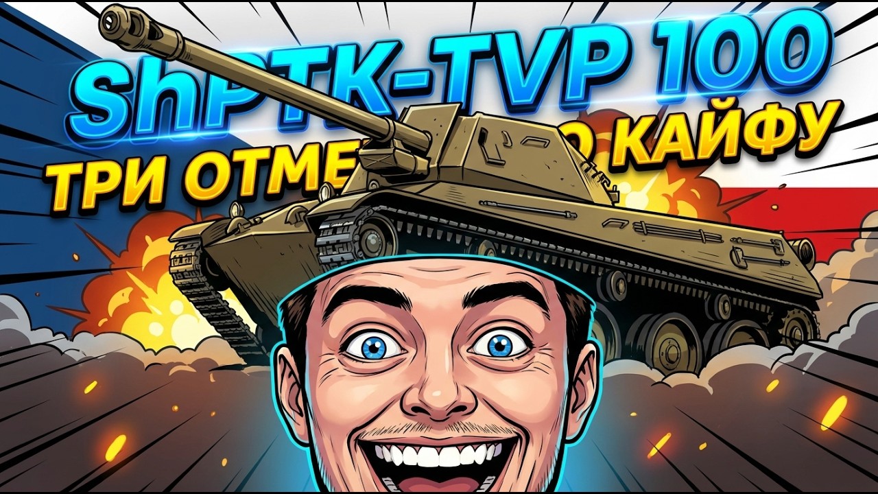 ShPTK-TVP #shorts #wot #worldoftanks #woteurope #woteu #sandrowot #сандровот