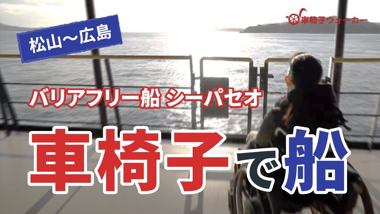 ［車椅子で船］バリアフリー船がつなぐ旅（松山～広島編）