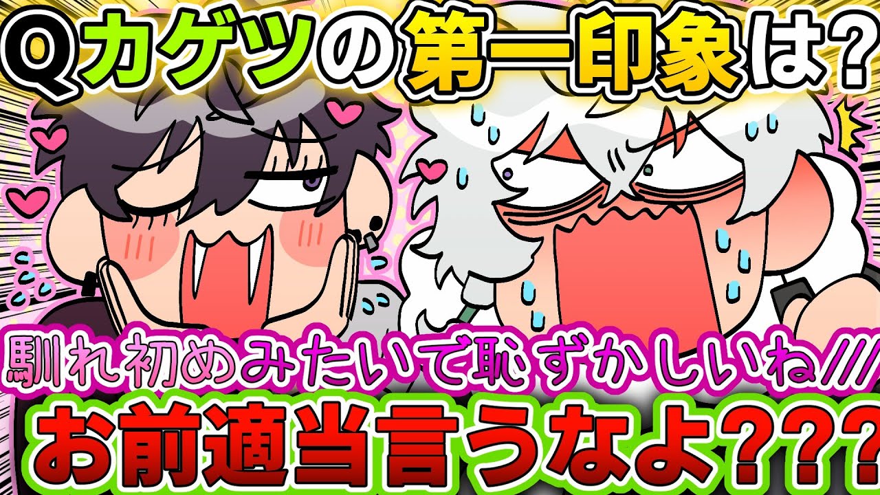 【サイゲツ】カゲツの第一印象を聞かれ、恥ずかしくなっちゃう佐伯【にじさんじ/切り抜き/佐伯イッテツ/叢雲カゲツ】