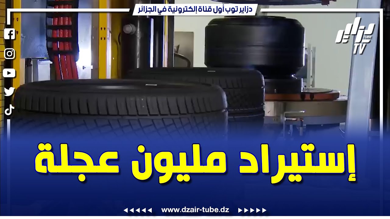 #فيديوغرافيك..اتفاق تاريخي وقعته شركة نفطال 😍 🇩🇿..إستيراد مليون عجلة 😱 من شركة #كونتيننتال الألمانية