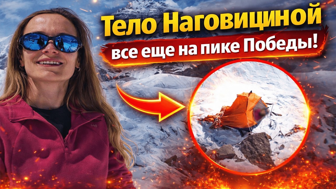 Тело альпинистки Натальи Наговициной всё ещё находится на пике Победы. Что скрывает эта история?