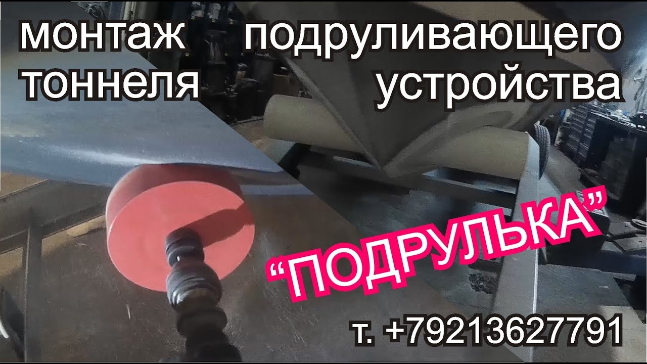 подрулька,подруливающее устройство,монтаж,лодка ремонт,Ремонт стеклопластика, полиэфирные материалы,