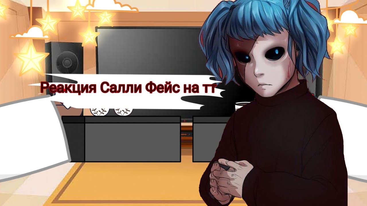Реакция *Салли Фейс* на Тик Ток ЧИТ. ОПИС.