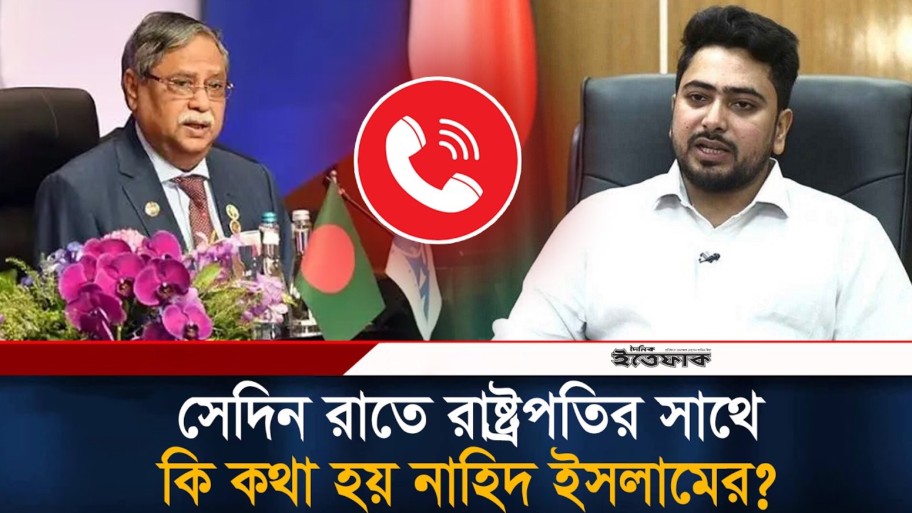 সেদিন রাতে রাষ্ট্রপতির সাথে কি কথা হয় নাহিদ ইসলামের? | Nahid Islam | Shahabuddin Chuppu | Ittefaq