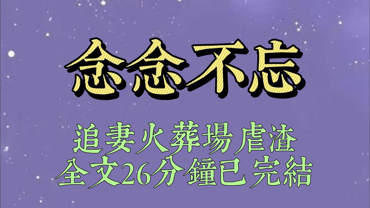 重生回來，這次我一一避開了和江煜城的每一次相聚。他說放假不回家，我便一個人收拾好行李回了村子。他幫陸雪婷在隔壁租了房子，我便搬了出去#小說推文#一口氣看完#爽文#小说#女生必看#小说推文#一口气看完