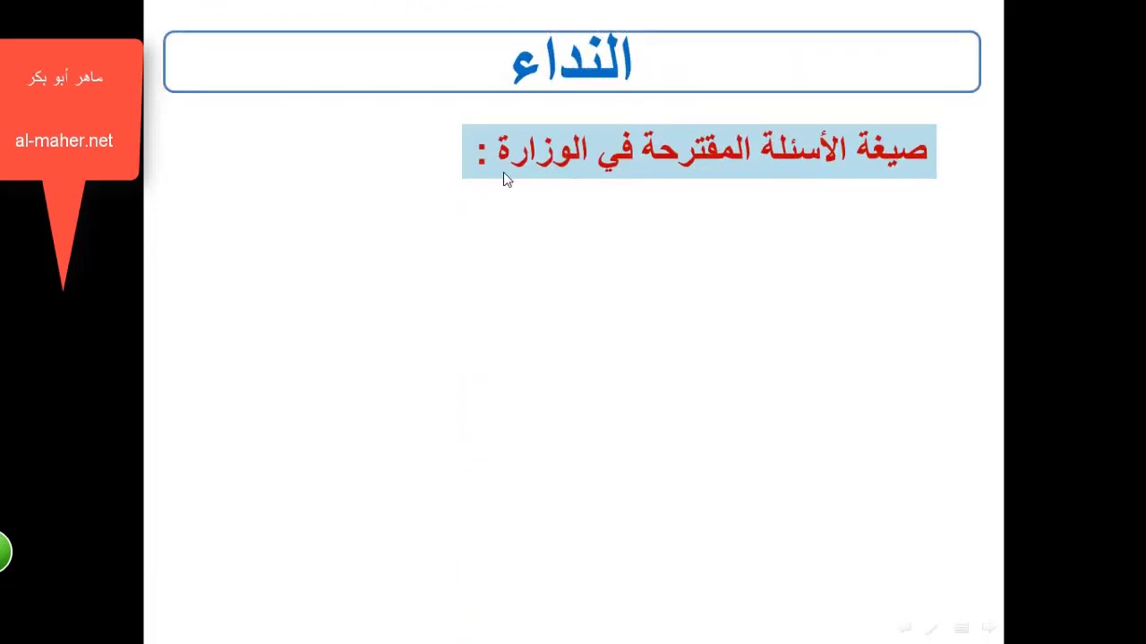 اسلوب النداء ماهر ابو بكر