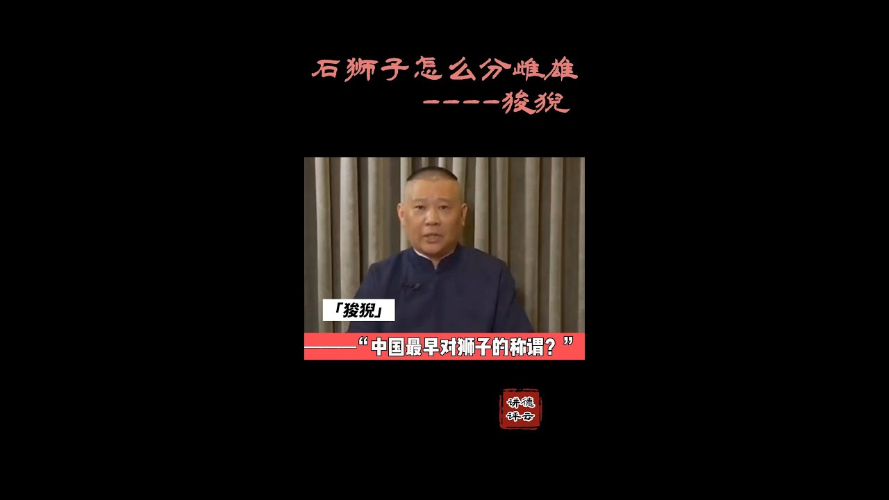 #德云讲评 郭德纲 讲 狮子怎么分公母？  #reels #德云社 #单口 #郭德纲 #传统 #传统文化 #相声 #评书