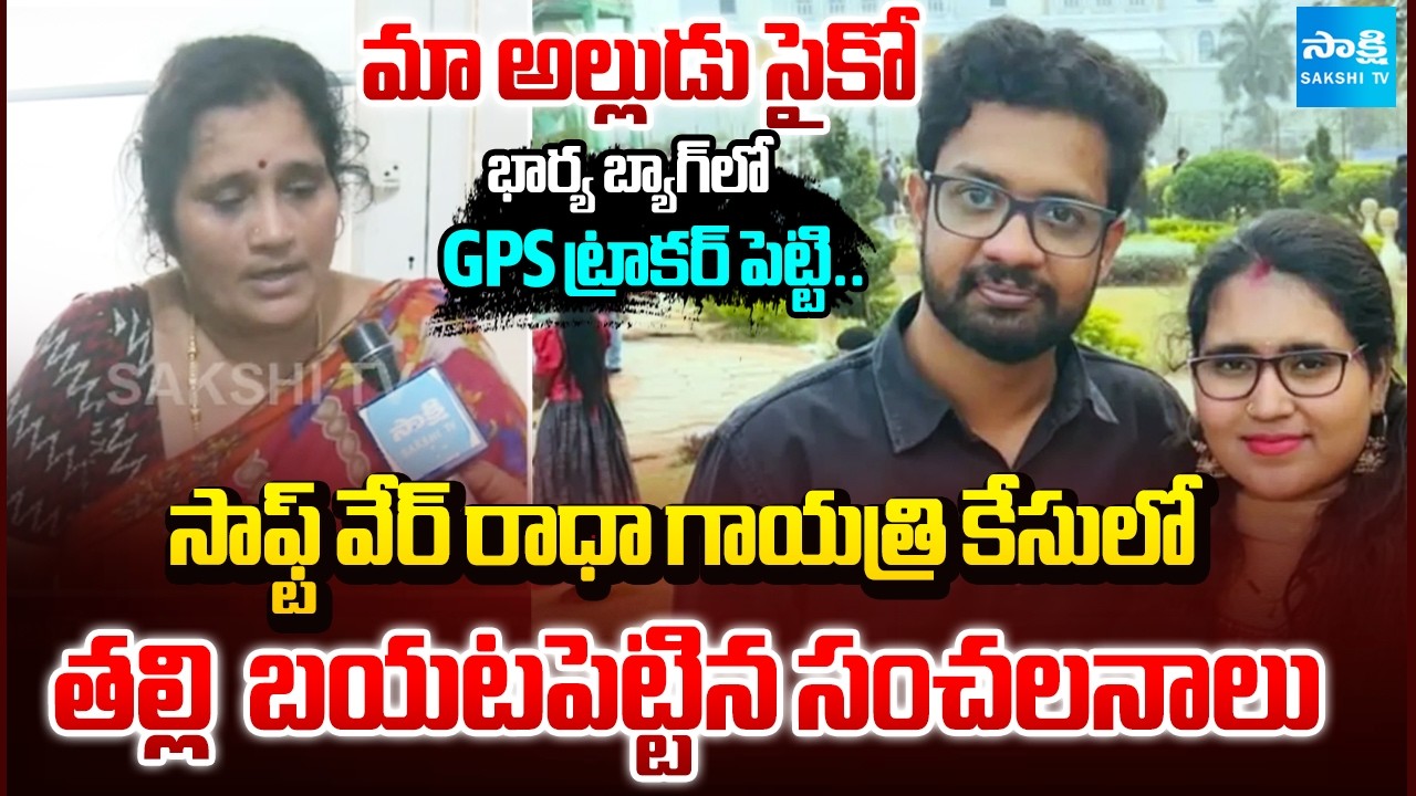 మంచోడనుకుని పెళ్లి చేశాం.. | Vishakha Radha Gayatri's Mother Shared Death Case Details | @SakshiTV