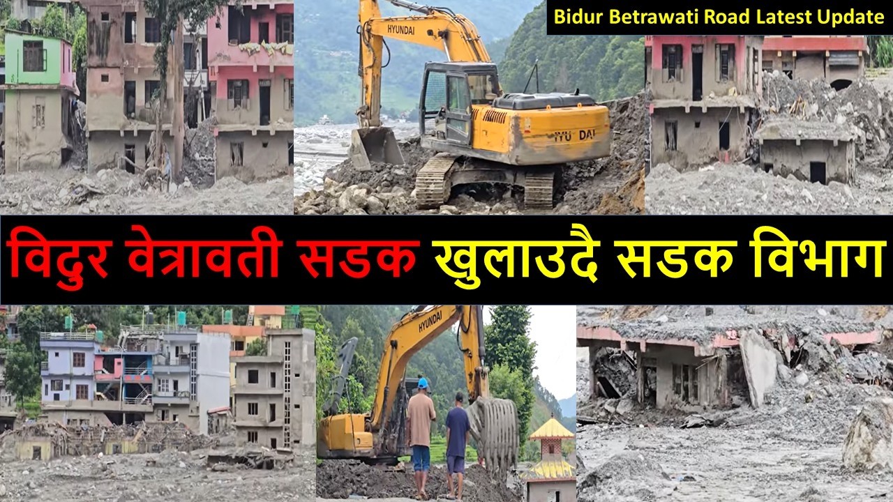बिदुर-बेत्रावतीको पछिल्लो अवस्था Nepal Flash Flood 2026 Latest Update |Bidur Road construction
