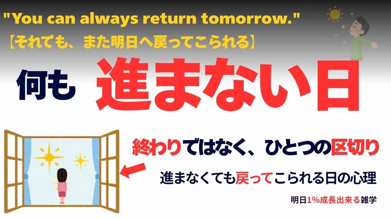 【心理学】それでも、また明日へ戻ってくるということ　終わりではなく区切りの心理【雑学・作業・睡眠】260
