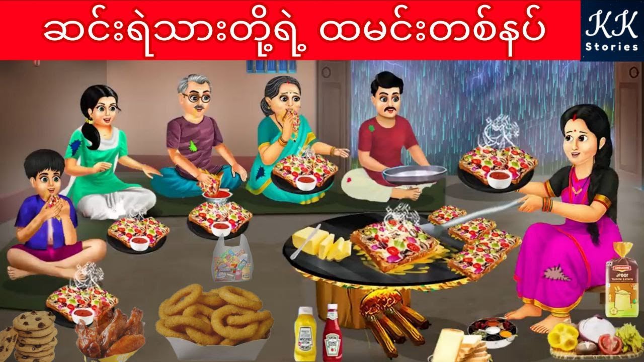 ဆင်းရဲသားတို့ရဲ့ ထမင်းတစ်နပ်... KK Stories Official