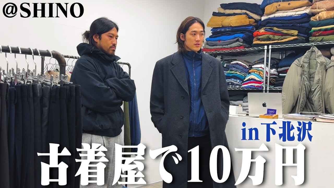 下北沢最強の古着屋で10万円分爆買いして秋冬バッチリになった【Patagonia/レベル7/BlackDiamond】