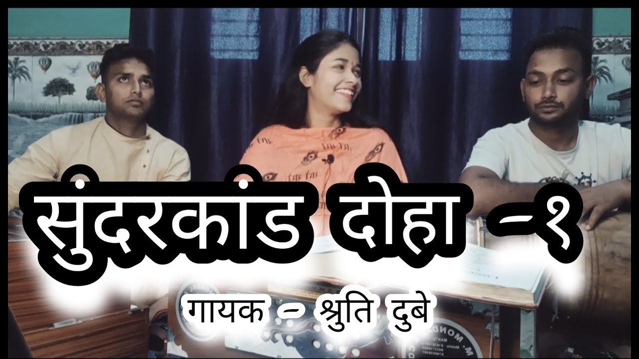 सुंदरकांड/ दोहा -१ / #सुंदरकांड_रामायण / #रामचरितमानस / Shruti Dubey