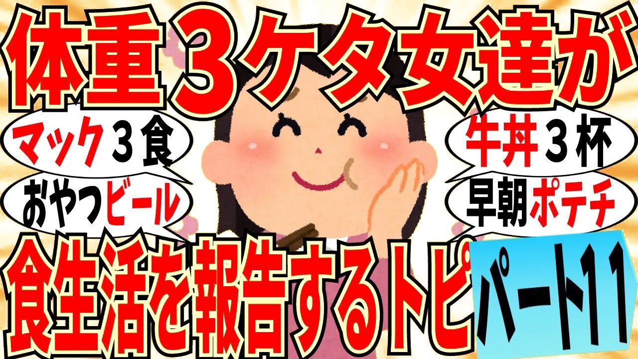 【爆笑】体重３ケタ女達による食生活の大報告会 part11！一食でケンタとマック両方セットで食べてますｗ【ガルちゃん】