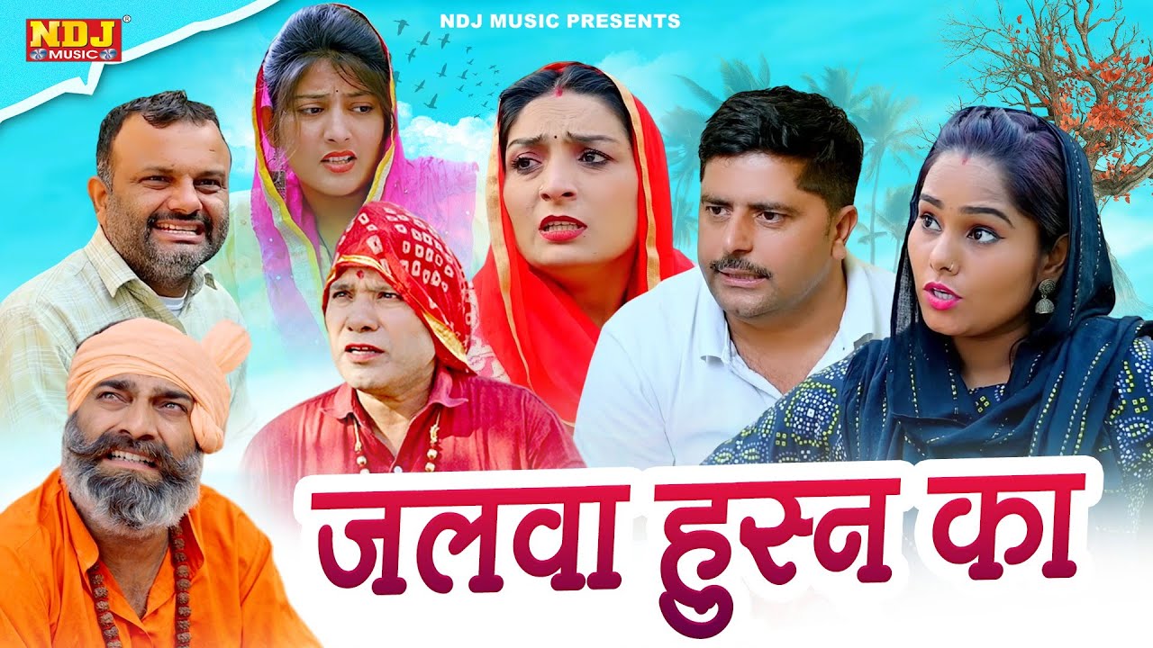 जलवा हुस्न का - कसुता हरियाणा | Haryanvi Latest Comedy 2025 | Kasuta Haryana | Comedy Video NDJ