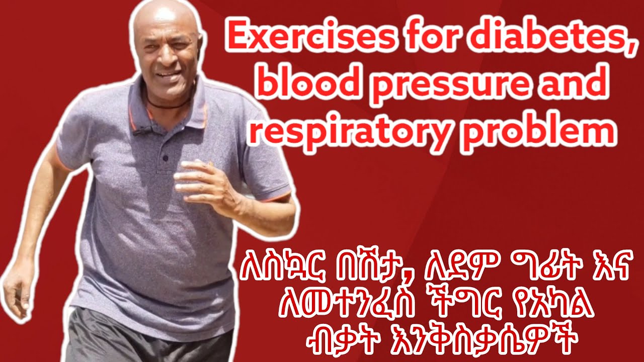ለስኳር, ለደም ግፊት እና ለመተንፈስ ችግር እንቅስቃሴዎች | Exercises for diabetes, blood pressure & respiratory problem