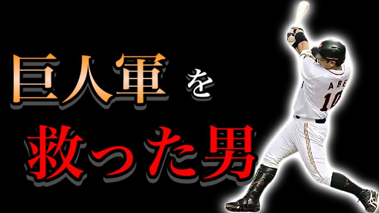 【プロ野球選手物語】通算本塁打400本の最強捕手Ⅱ 阿部慎之助