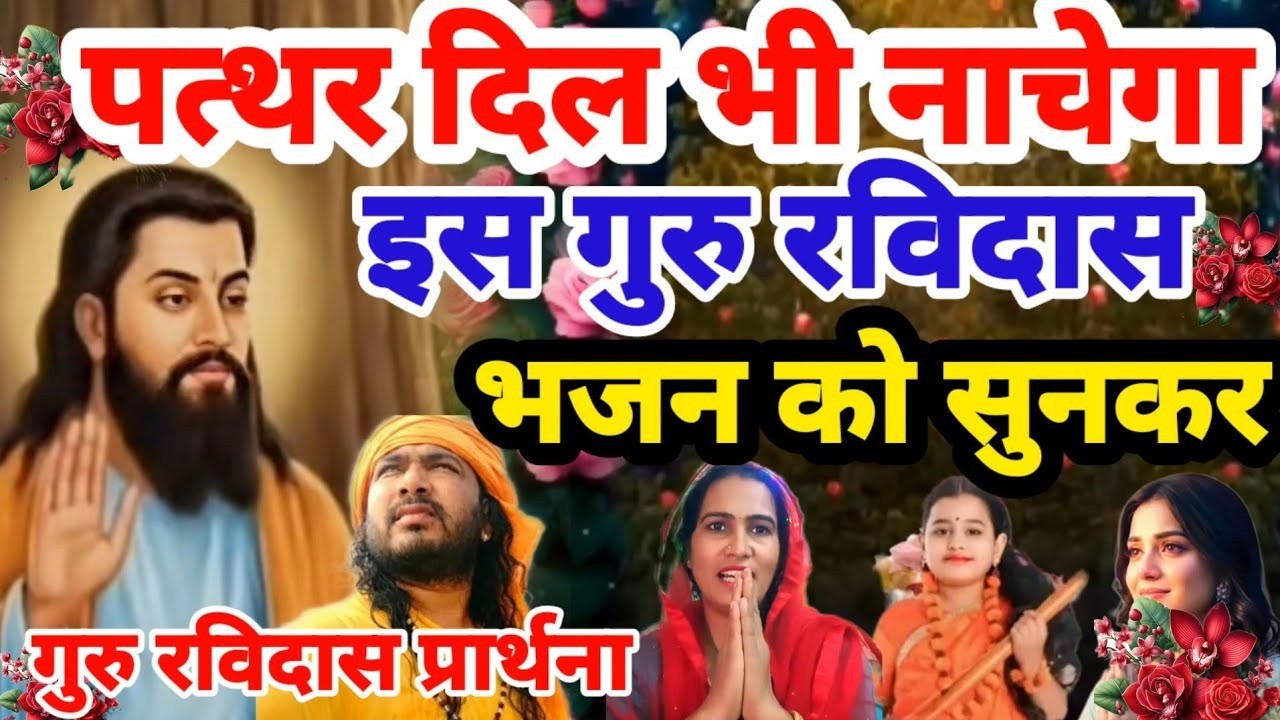 पत्थर दिल नाचने लगेगा ये रविदास भजन सुनकर | Bhajan Ravidas | Guru Ravidas Bhajan | Bhajan Ravidas