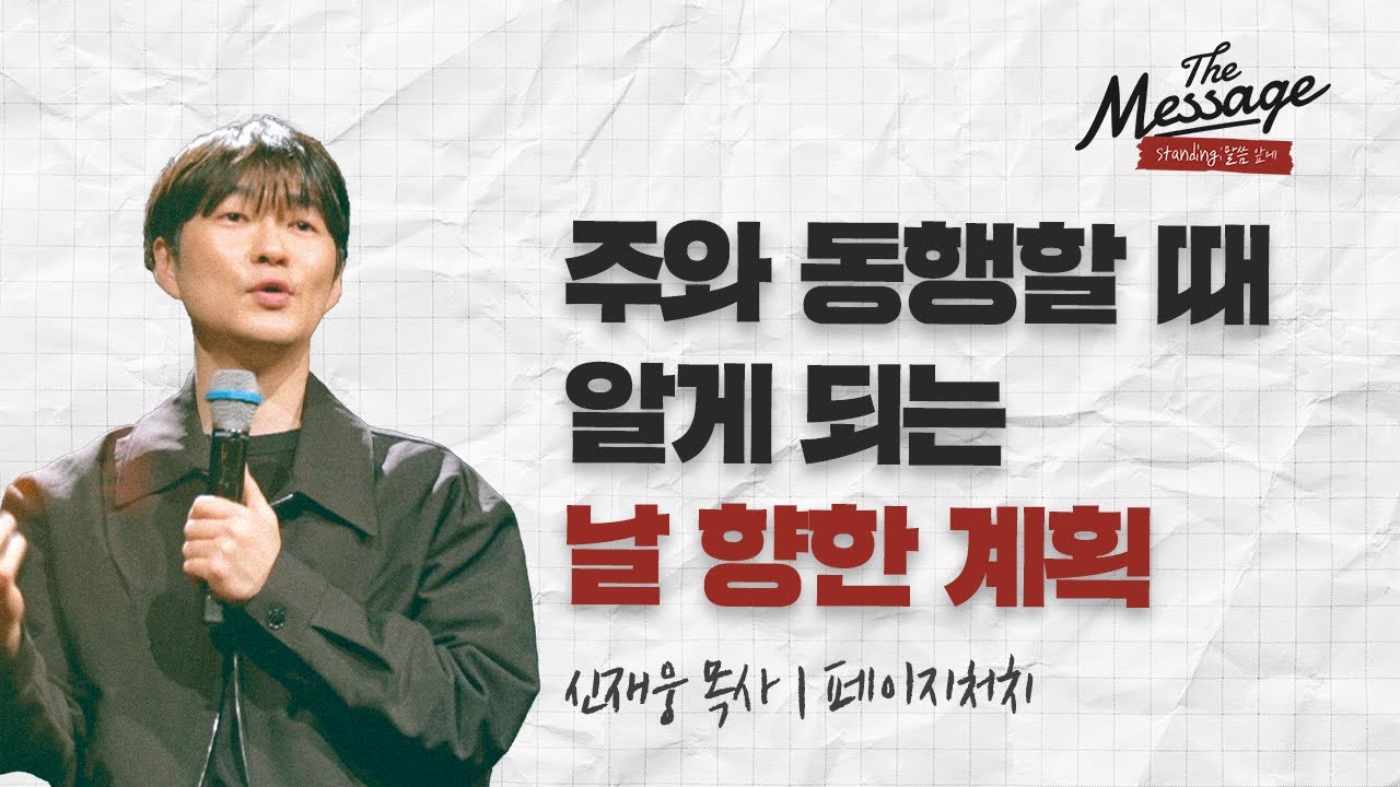 기다림: 하나님의 때는 언제인가 | 신재웅 목사 | The Message
