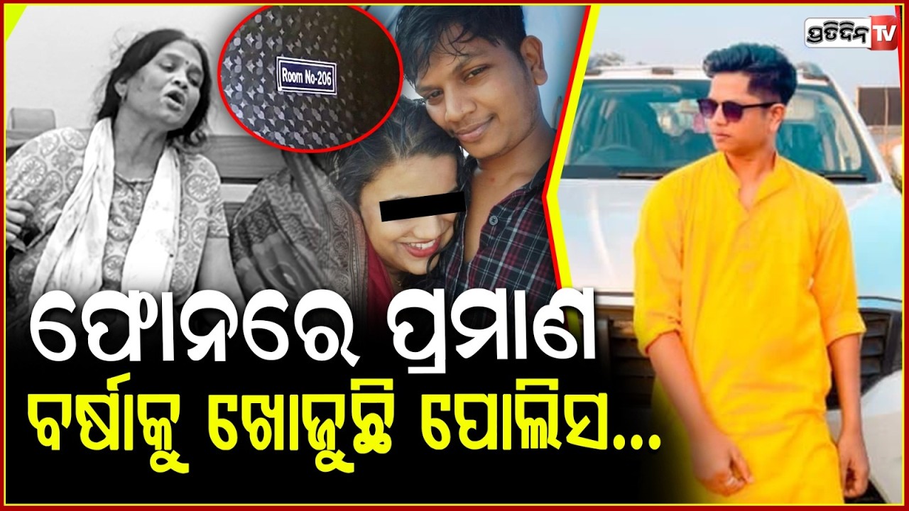 ଚାଲିଛି ବାବୁନା ପୋଷ୍ଟମର୍ଟମ,୨୦୬ରୁମରୁ ବାହାରି OYOରେ ଲୁଚିଛି ପ୍ରେମିକା ବର୍ଷା!BubunaPradhan found dead in OYO