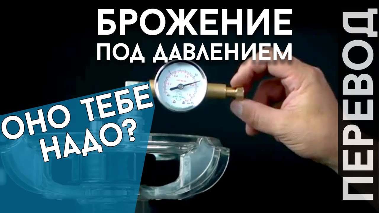 БРОЖЕНИЕ ПОД ДАВЛЕНИЕМ от Keg King
