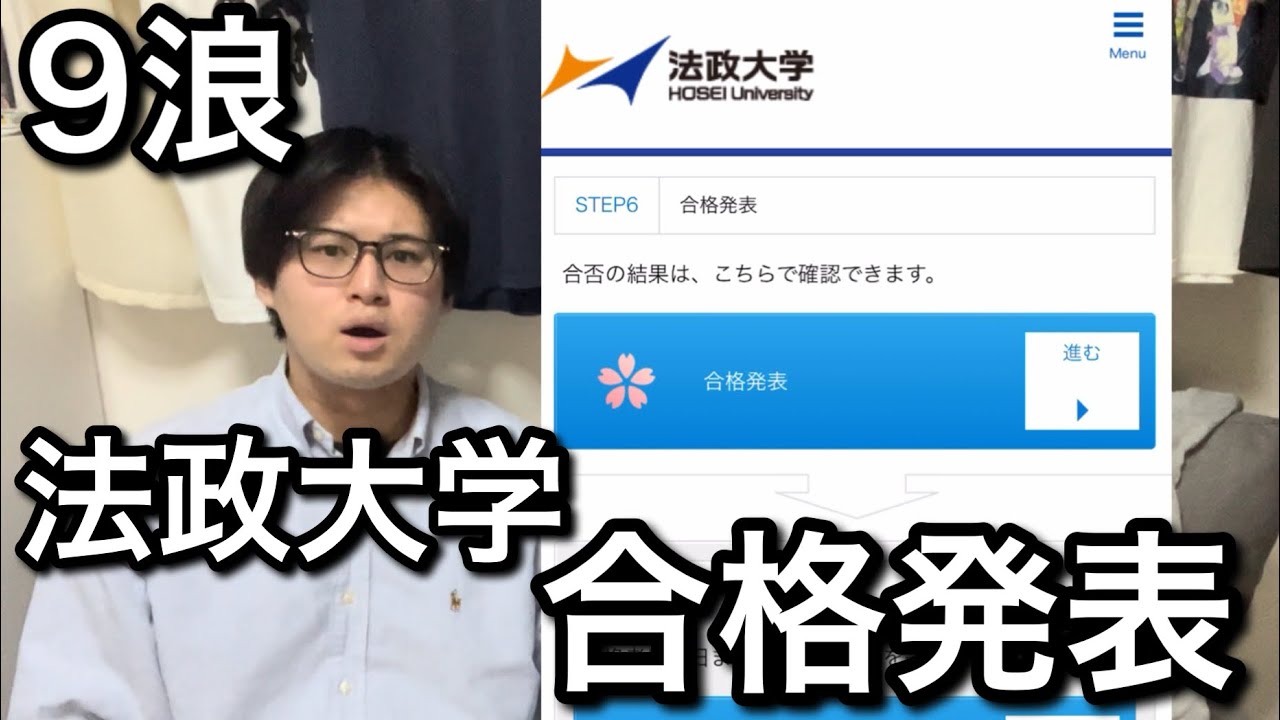 9浪の法政大学 合格発表【実況】