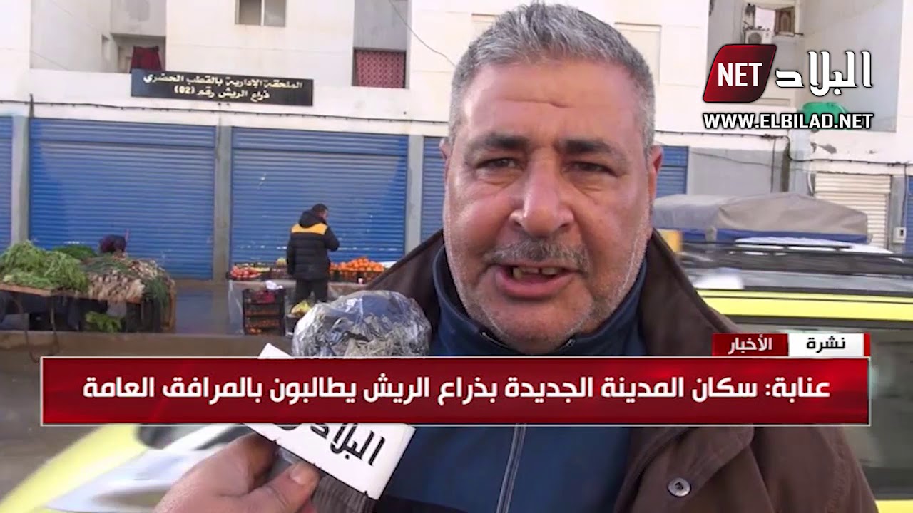 عنابة : سكان المدينة الجديدة بذراع الريش يطالبون بالمرافق العامة