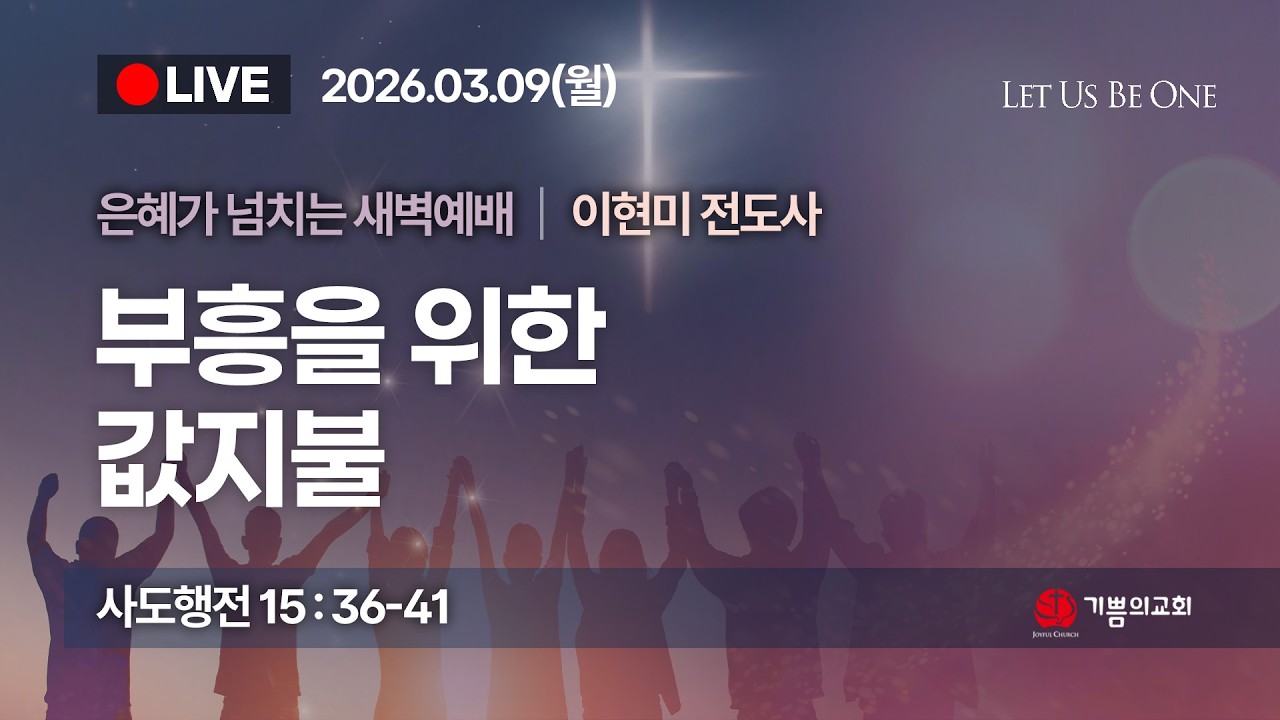 [용인기쁨의교회] 2026년 3월9일/이현미 전도사/사도행전 15장 36절~41절/부흥을 위한 값지불