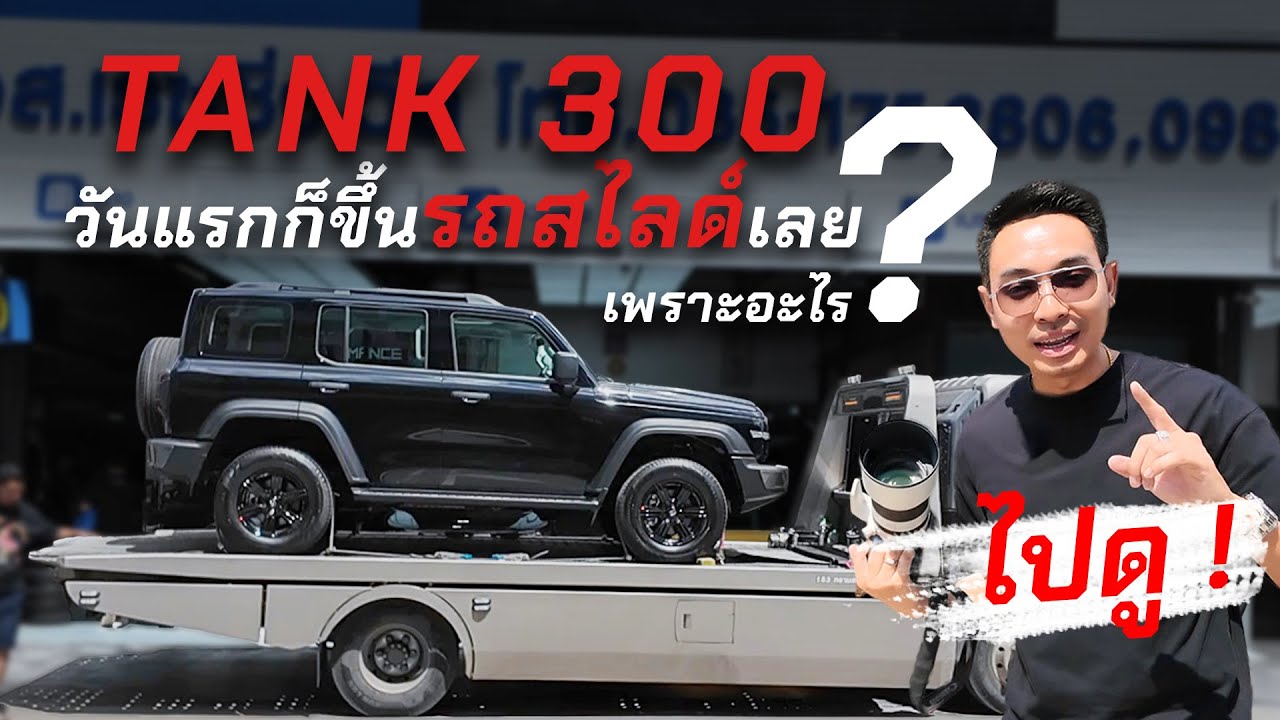 Tank300 ล้อโต เบรคใหญ่ ยางลุย โช็คเทพโอโห้ จะไหวมั้ยเนี่ย!!!  l J.S.Racing Wheels EP.594