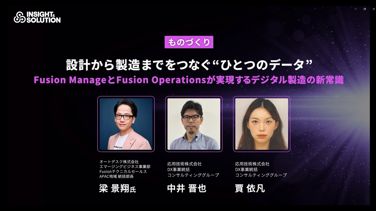 設計から製造までをつなぐ“ひとつのデータ”Fusion ManageとFusion Operationsが実現するデジタル製造の新常識