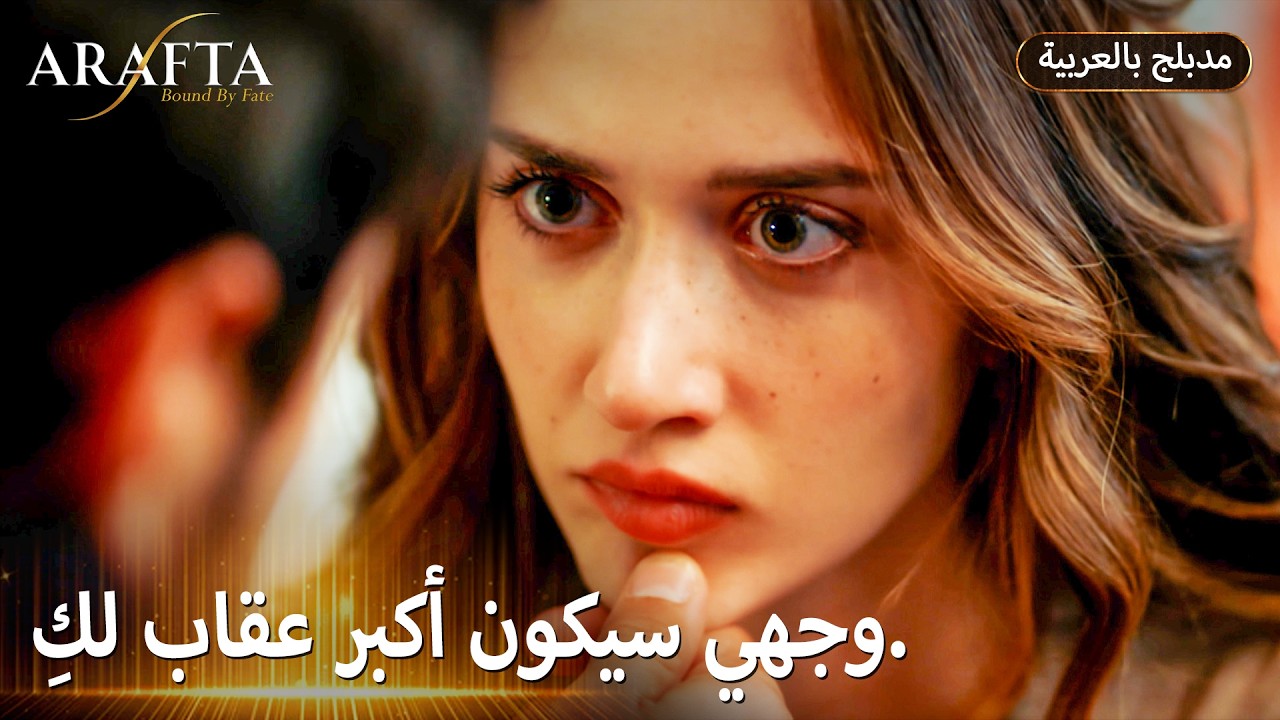 Arafta (أرافتا) قرر يعذبها بأقسى طريقة ممكنة. (Arabic Dubbed) مسلسل مدبلج تركي #EP09