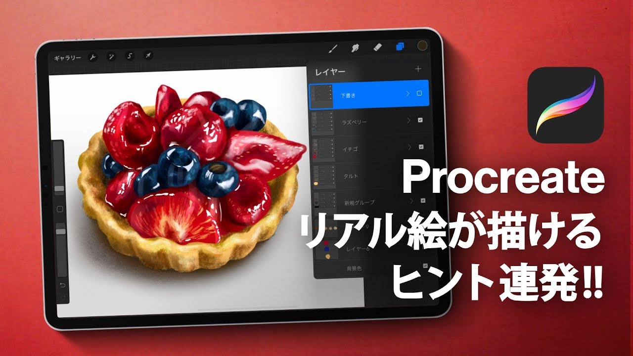 【 Procreate使い方 】本気でイチゴタルトを描いてみた！