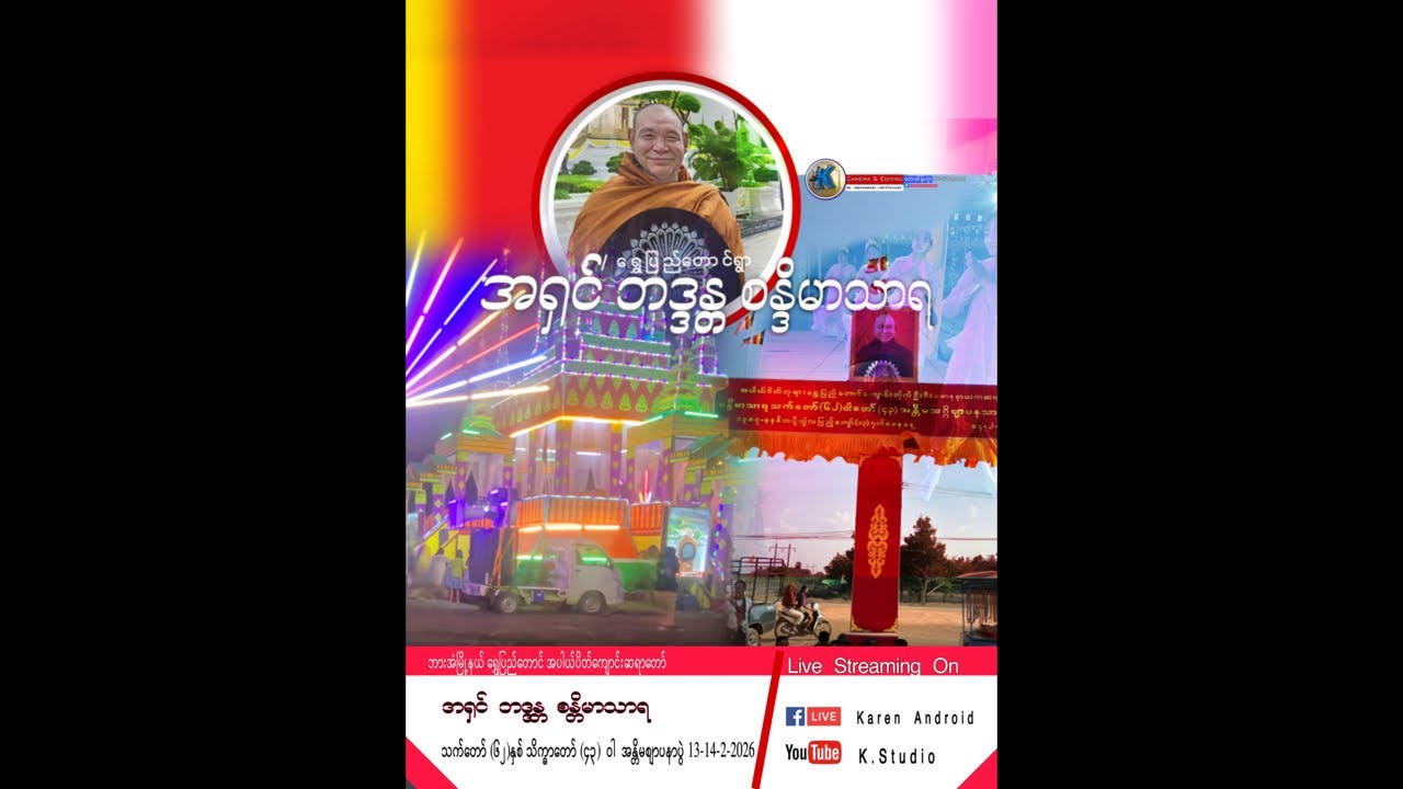 ရွှေပမပြည်တော်ဆရာတော် ဘုန်းကြီးပျံပွဲ  တရားတော်နာ ရေစက်ချ