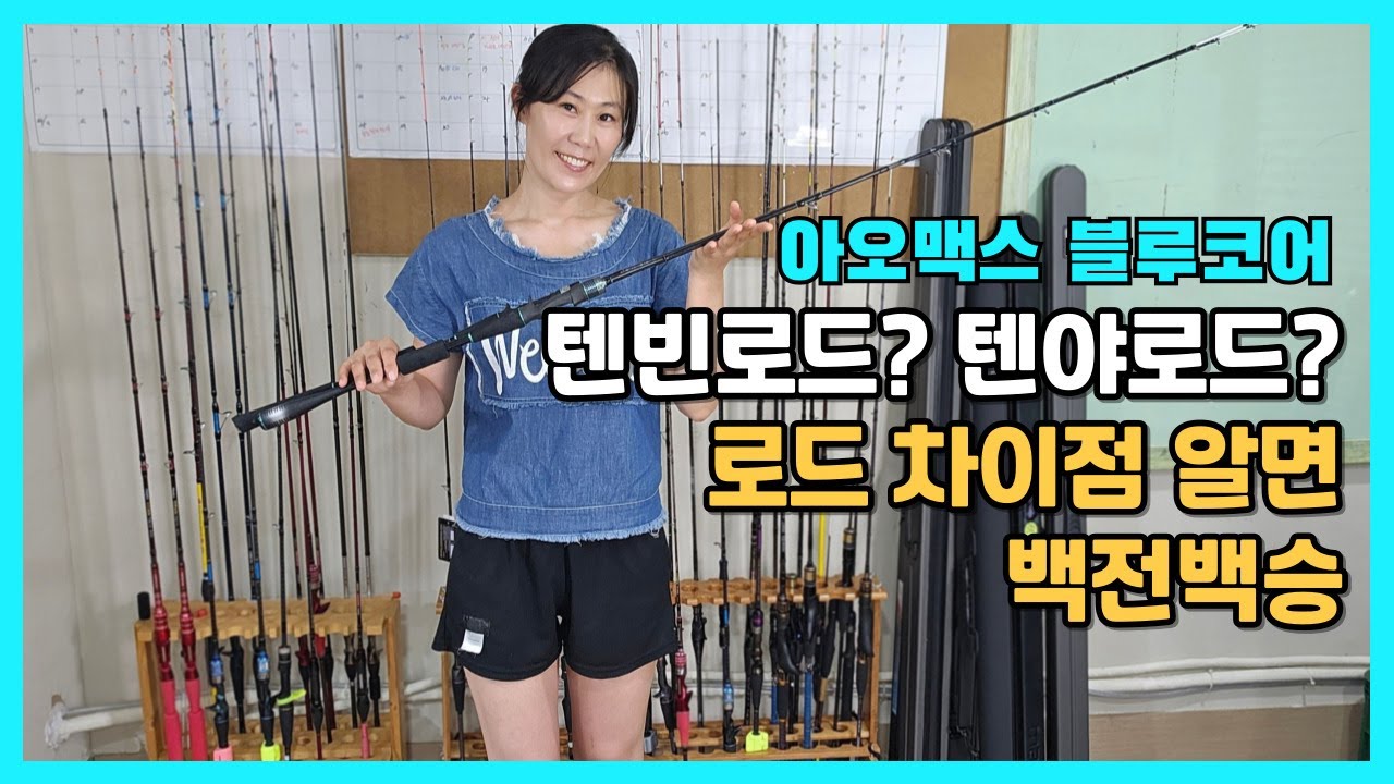 갈치낚시 텐빈로드 텐야로드의 차이점을 알면 백전백승!! 아오맥스 블루코어 전용대출시