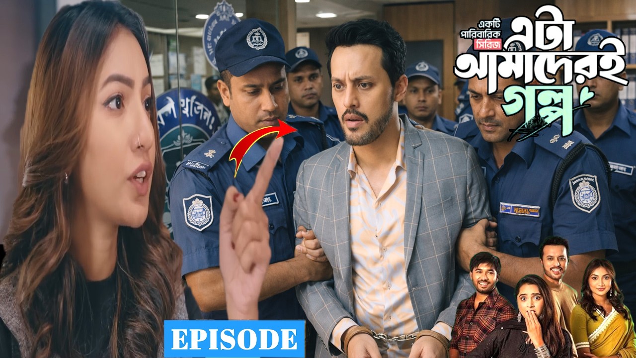 সায়রার এক সিদ্ধান্তেই ওলটপালট ফাহাদের জীবন। গ্রেফতার হলো ফাহাদEta Amaderi Golpo